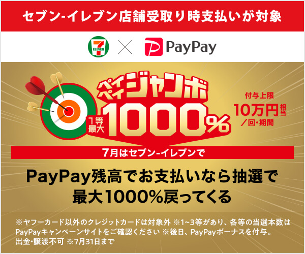 ペイペイジャンボ 1等最大1000%還元