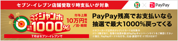 ペイペイジャンボ 1等最大1000%還元