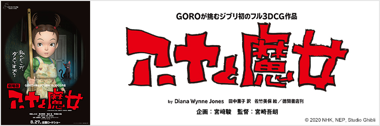 GOROが挑むジブリ初のフル３DCG作品『アーヤと魔女』