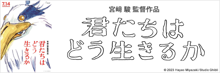 映画『君たちはどう生きるか』作品情報