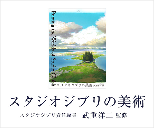 スタジオジブリの美術