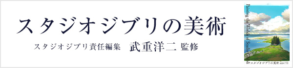 スタジオジブリの美術