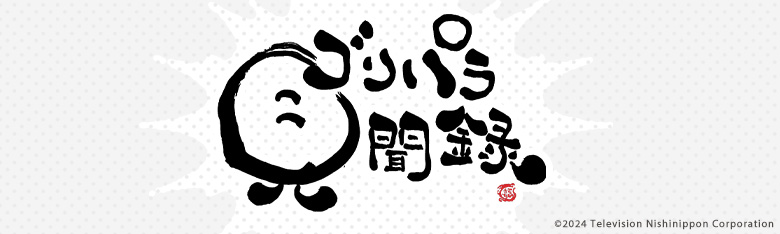 ゴリパラ見聞録