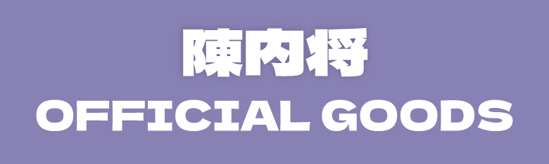 陳内将 OFFICIAL GOODS
