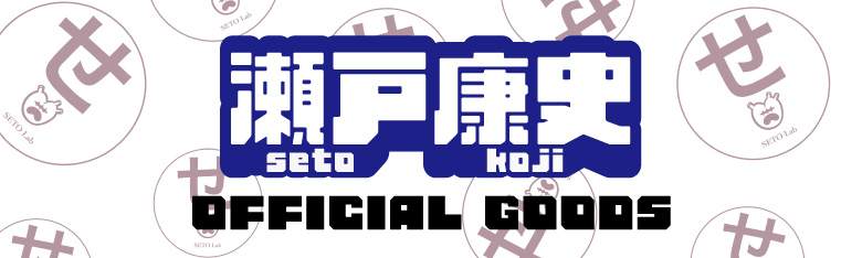 瀬戸康史 OFFICIAL GOODS