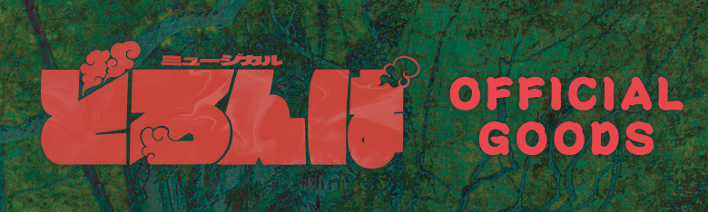 ミュージカル『どろんぱ』オフィシャルグッズ