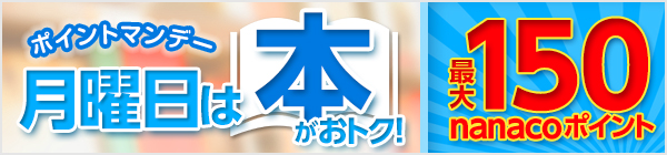 月曜日は本がおトク！ポイントマンデーキャンペーン