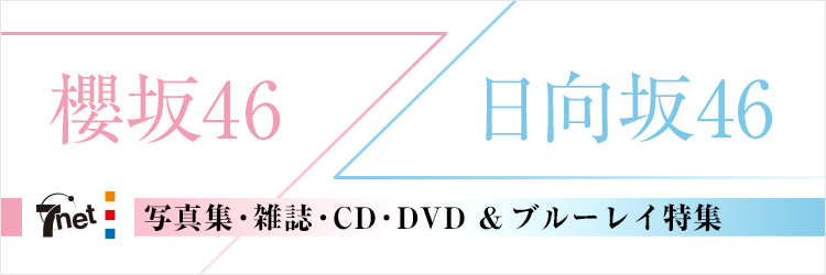 櫻坂46/日向坂46 写真集・雑誌・CD・DVD &ブルーレイ特集