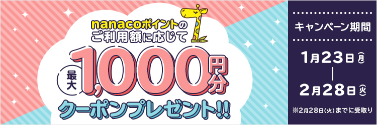 nanacoポイントのご利用額に応じて最大1,000円分クーポンプレゼント！
