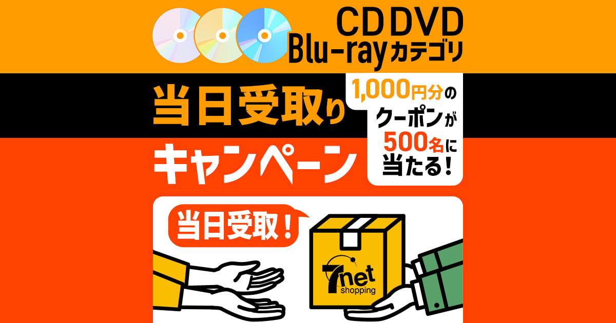 CD・DVD・Blu-rayカテゴリ 当日受取りキャンペーン｜セブンネット