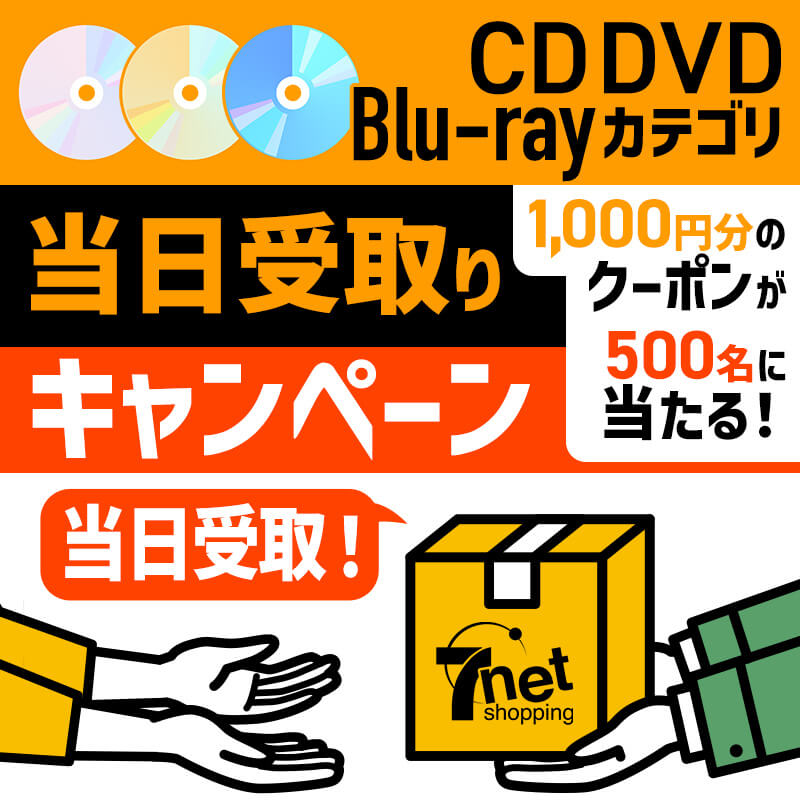 1,000円分のクーポンが500名に当たる！「CD」「DVD・ブルーレイ」カテゴリ　当日受取りキャンペーン