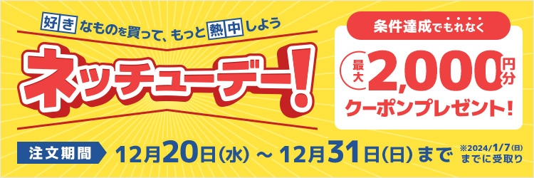 ネッチューデー 最大2,000円クーポンプレゼント!