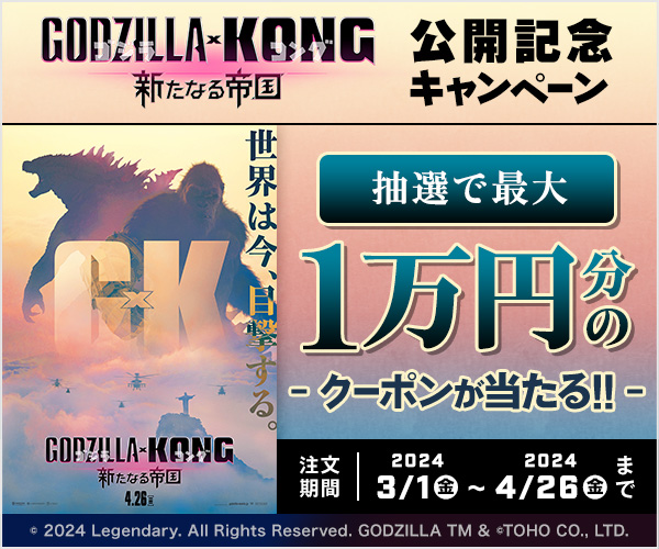 GODZILLA x KONG 新たなる帝国 公開記念キャンペーン 抽選で最大1万円分のクーポンが当たる!!