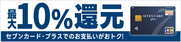 セブンネットのお買い物はセブンカード・プラスを使うと最大10%還元！