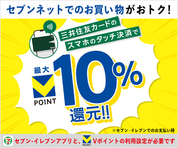 三井住友カードのスマホのタッチ決済でVポイント最大10％還元！