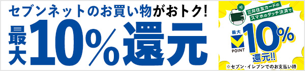 セブンネットのお買い物は三井住友カードのスマホのタッチ決済で最大10%還元！