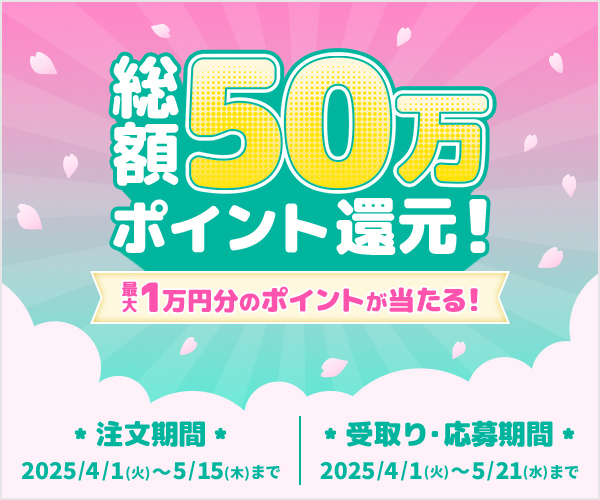 総額50万ポイント還元！最大1万円分のポイントが当たる！