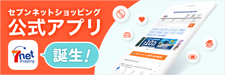 セブンネットショッピング公式アプリ