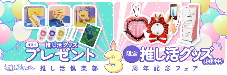 推し活倶楽部3周年キャンペーン
