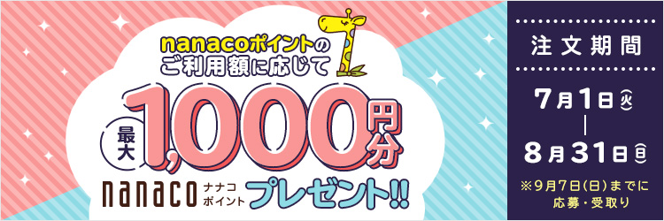 ポイント利用キャンペーン!nanacoポイントのご利用額に応じて最大1,000円分nanacoポイントプレゼント！