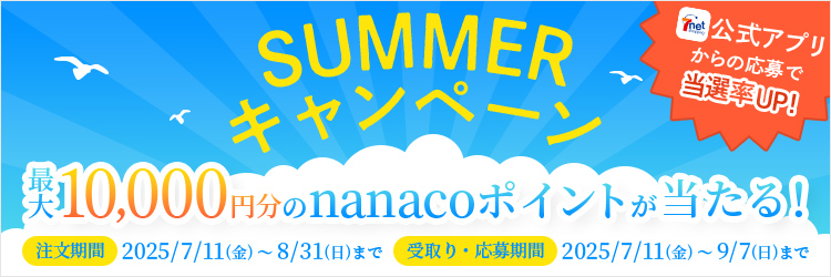 サマーキャンペーン（アプリCP）