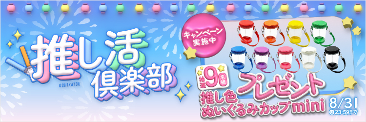 推し活倶楽部キャンペーン