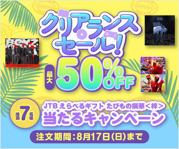 クリアランスセール！最大50％OFF！抽選で7名様に「JTBえらべるギフト たびもの撰華＜梓＞」当たるキャンペーン！注文期間：2025年8月17日（日）まで