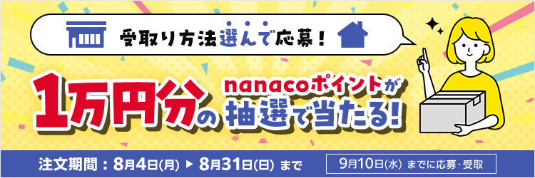 お届け方法選んで応募キャンぺーン