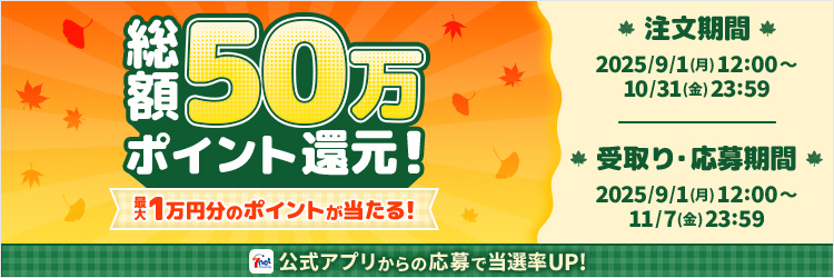 総額50万ポイント還元