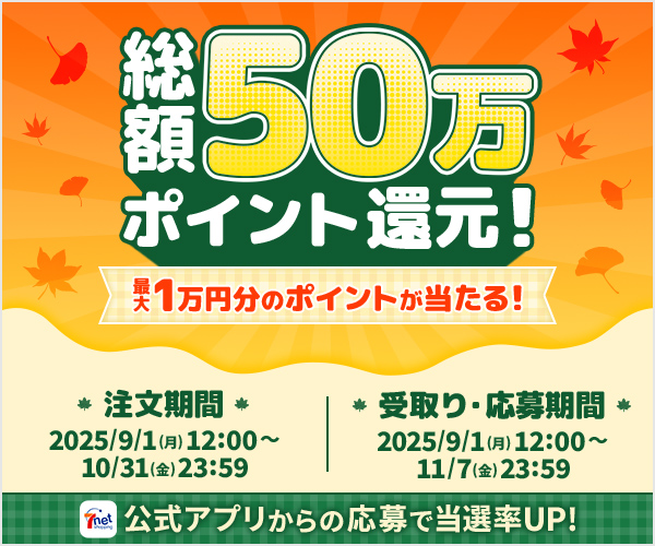 総額50万ポイント還元！最大１万円分のポイントが当たる！注文期間：2025年9月1日（月）12:00～10月31日（金）23:59　受取り・応募期間：2025年9月1日（月）12:00～11/7（金）23:59