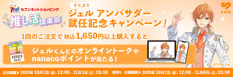 推し活倶楽部 ジェル アンバサダー就任記念キャンペーン！