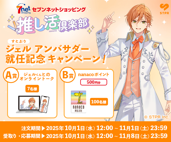 推し活倶楽部 ジェル アンバサダー就任記念キャンペーン！