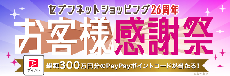 セブンネット26周年