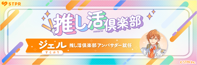 推し活倶楽部 ジェル 推し活倶楽部アンバサダー就任