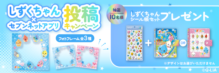 しずくちゃんキャンペーン