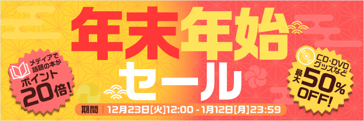 年末年始セール
