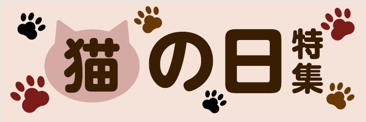 猫の日特集
