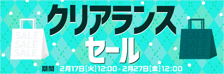 クリアランスセール