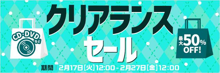 クリアランスセール