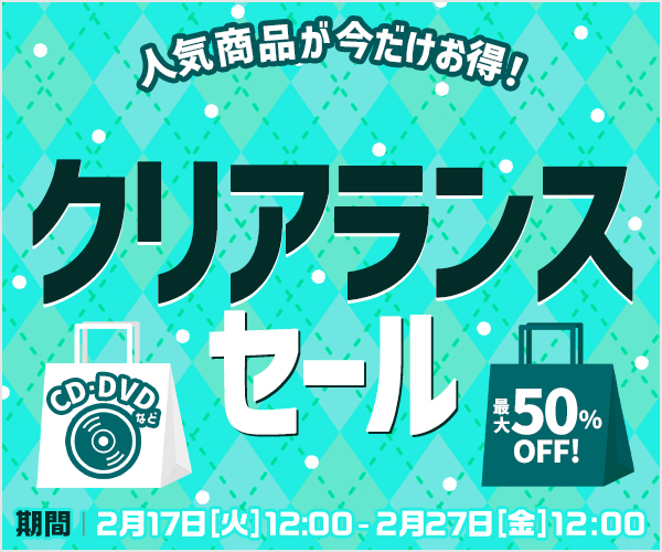 クリアランスセール