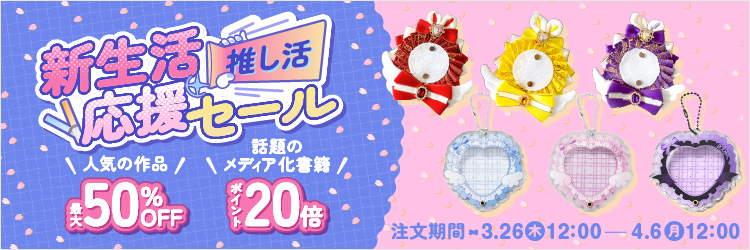 新生活推し活応援セール
