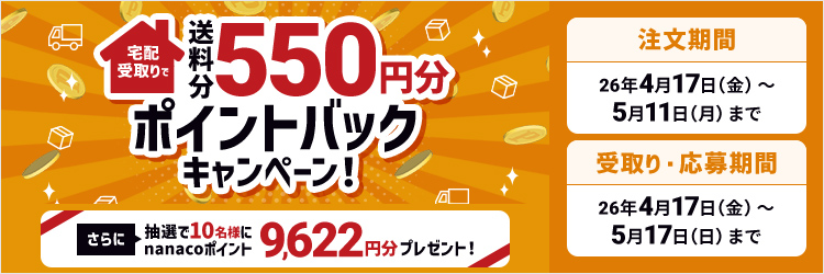 宅配受取りで送料分（550円分）ポイントバックキャンペーン