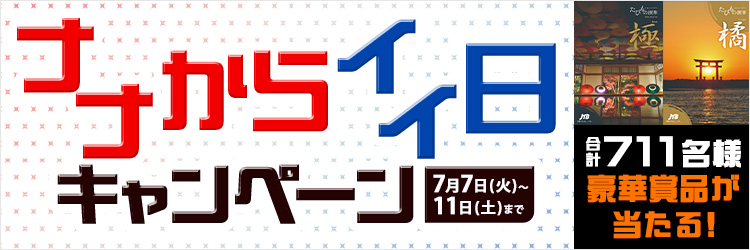 ナナからイイ日キャンペーン