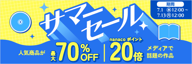 サマーセール