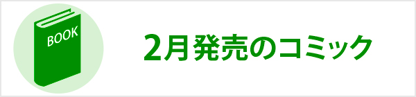 2月発売