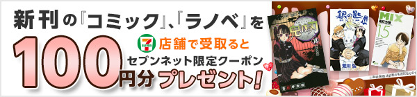 新刊コミック＆ラノベご購入で、100円分のクーポンゲット！
