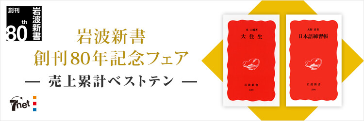 岩波新書ベスト10