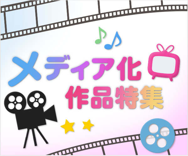 メディア化作品
