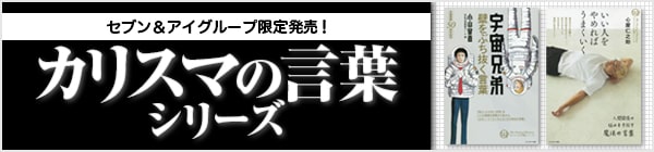 カリスマの言葉シリーズ