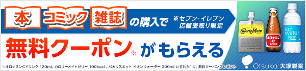 「本」「雑誌」ご購入で、無料アプリクーポンがもらえる！